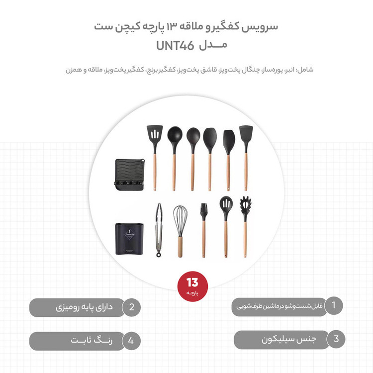 سرویس کفگیر و ملاقه 13 پارچه کیچن ست مدل UNT46
